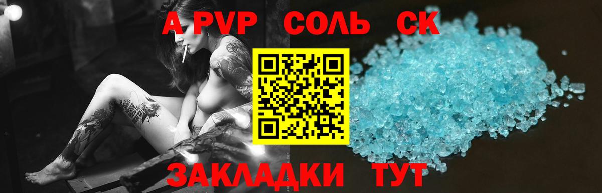 A-PVP СК КРИС  Вход с VPN  Миасс  купить  сайты  Alfa_PVP СК  A-PVP Соль 