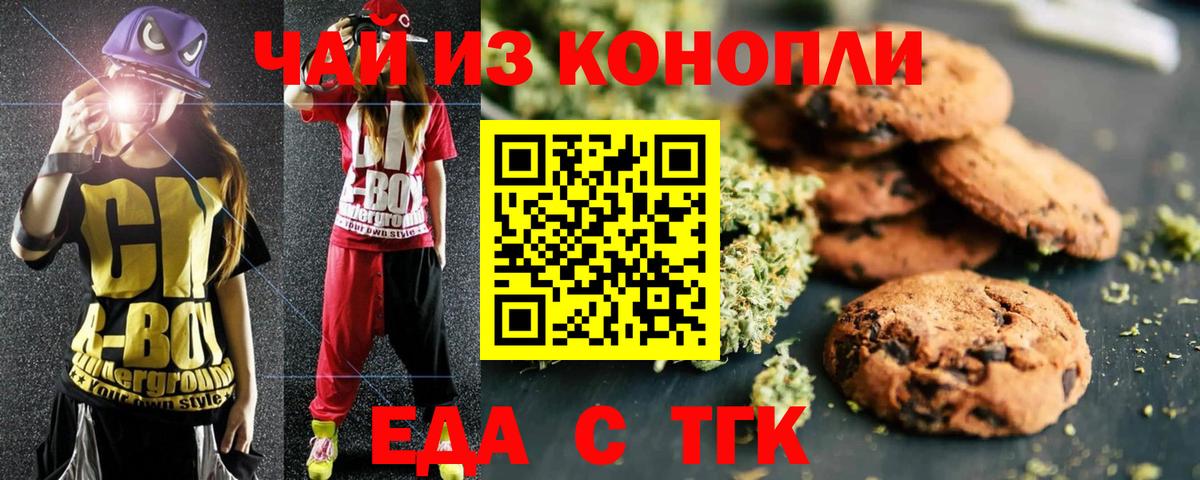 Миасс  Печенье с ТГК конопля  Вход с VPN 