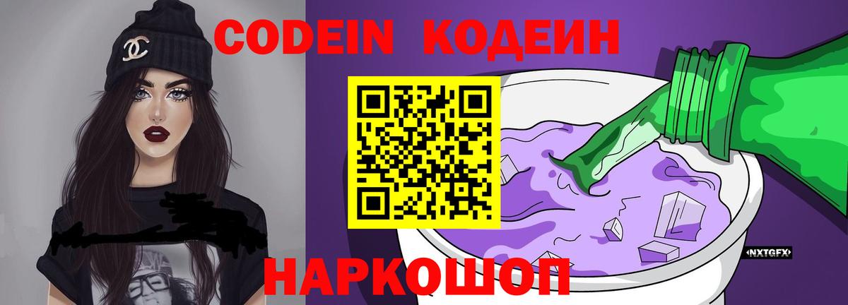 Кодеин Purple Drank  Кодеиновый сироп Lean напиток Lean (лин)  Вход с VPN  Миасс 